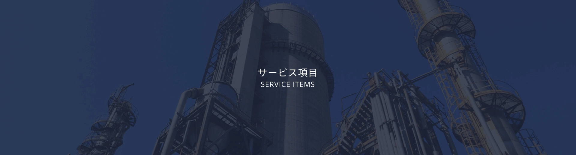 工場企画/施工輸出
