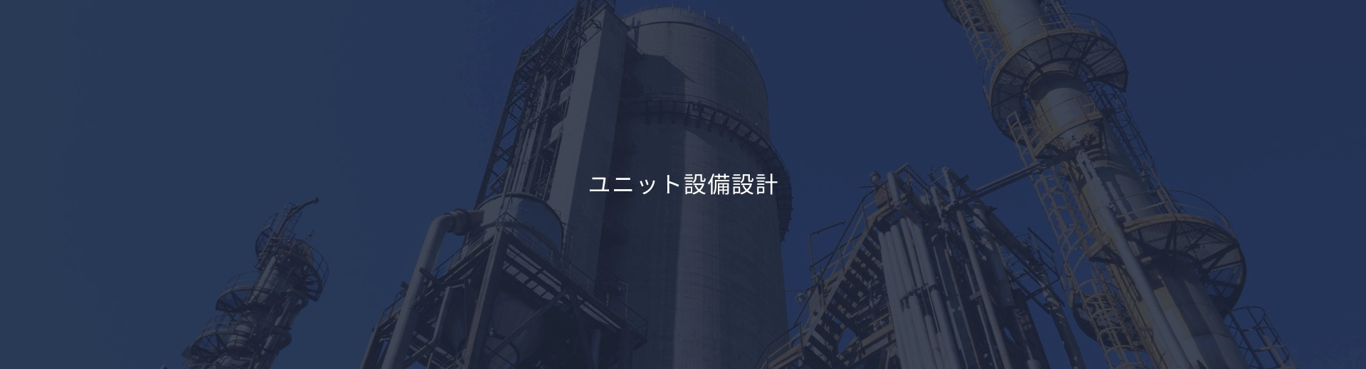 量産パッケージ型（コア）設備