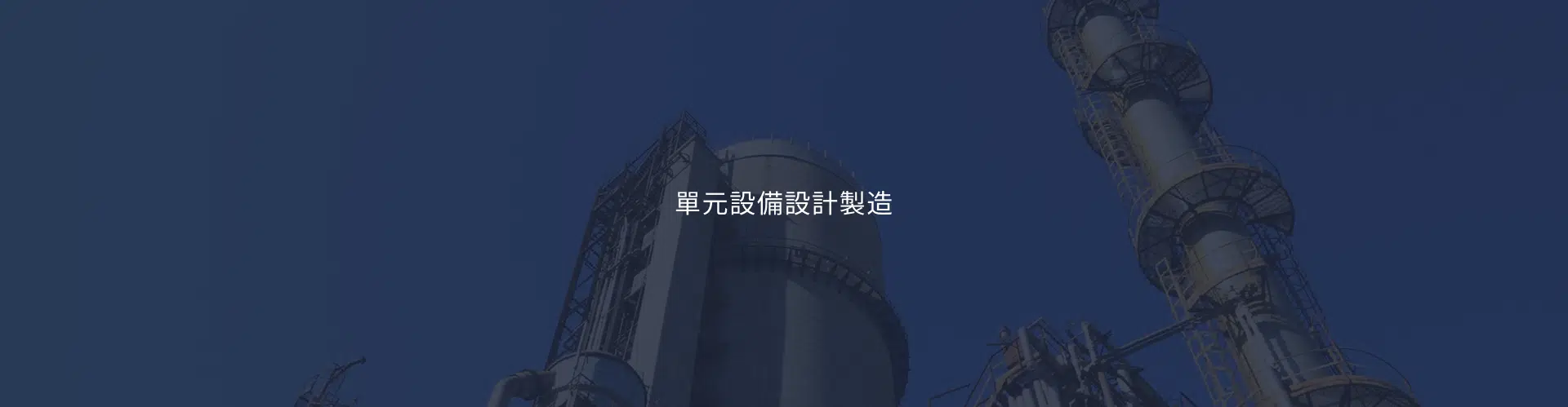 套裝量產(核心)設備