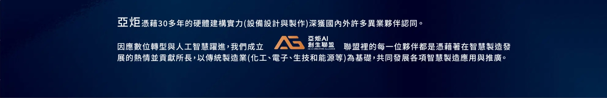 AI 創生聯盟
