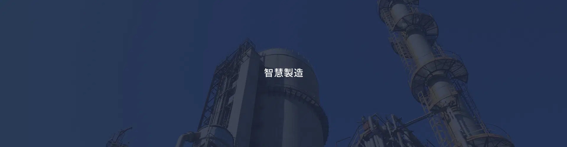智慧製造