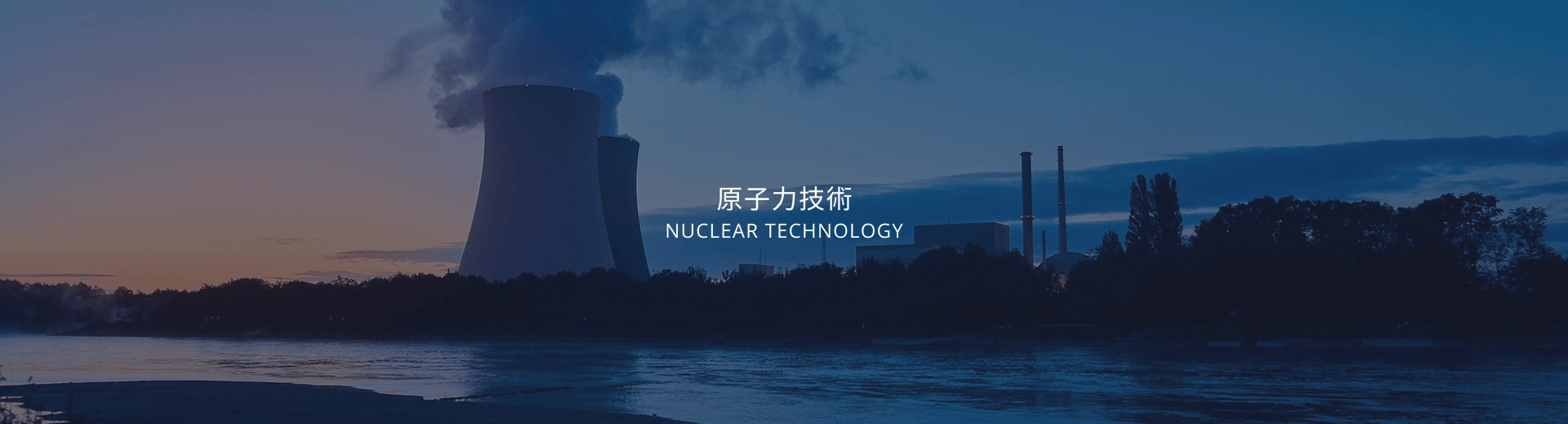 放射性廢棄物處理