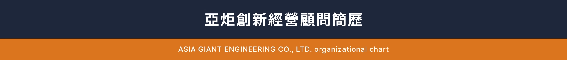 亞炬創新經營顧問委員會