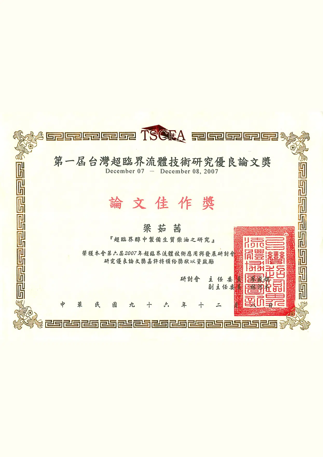認證專利與獲獎