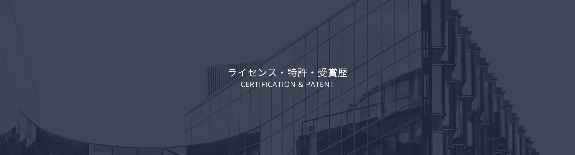 ライセンス・特許・受賞歴