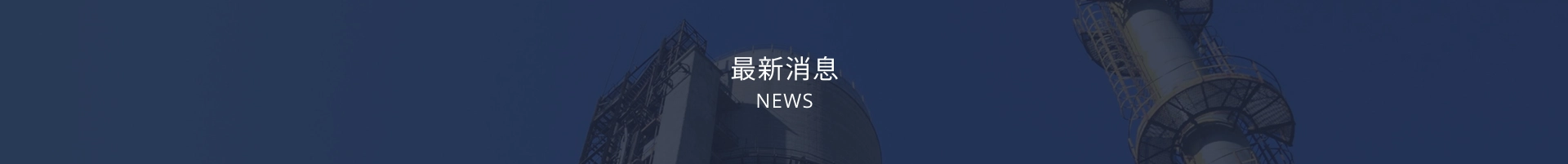 最新消息