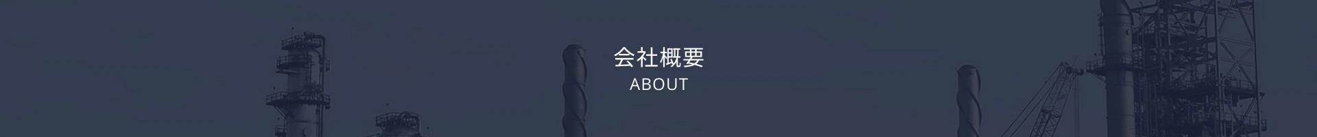 会社概要