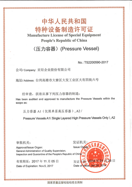 中華人民共和国特殊設備製造許可証