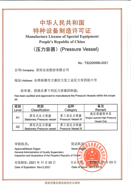 中華人民共和国特殊設備製造許可証（圧力容器）